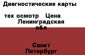 Диагностические карты / тех осмотр › Цена ­ 990 - Ленинградская обл., Санкт-Петербург г. Услуги » Другие   